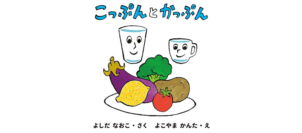 写真家・若木信吾さんの絵本レーベル〈若芽舎〉から、最新作『こっぷんとかっぷん』が4月25日にリリース!