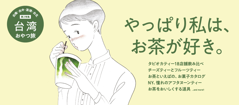2/28発売 Hanako『やっぱり私は、お茶が好き。』特集、立ち読みページ大公開!