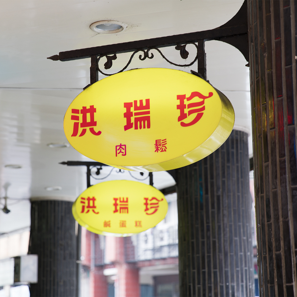 台湾　洪瑞珍餅店