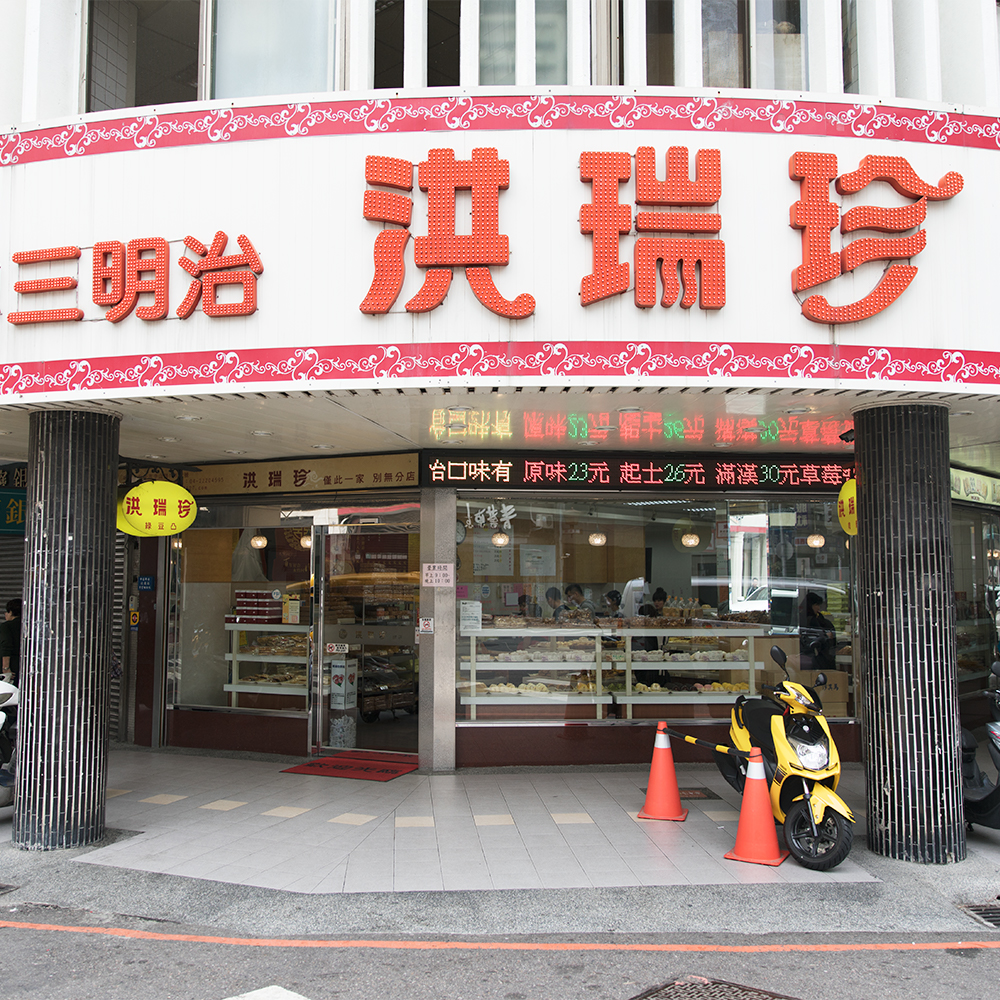 台湾　洪瑞珍餅店