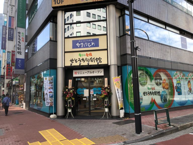 新橋 〈せとうち旬彩館〉 新橋 〈せとうち旬彩館〉