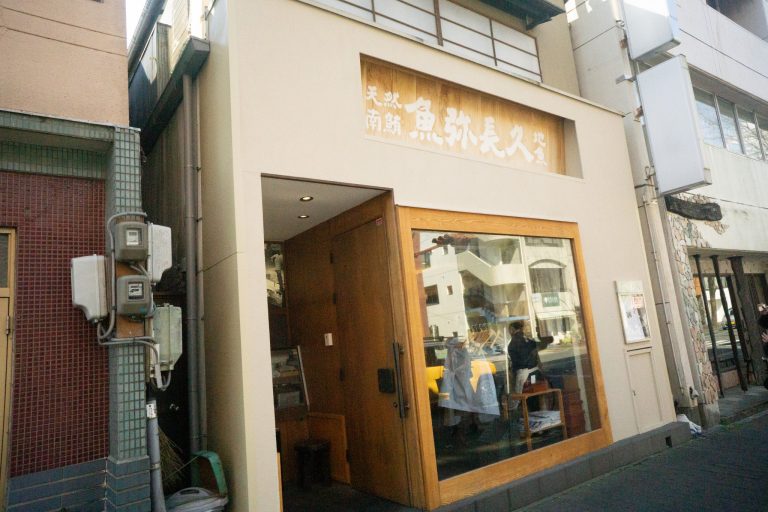 静岡 天然南鮪 地魚 魚弥長久 静岡 天然南鮪 地魚 魚弥長久