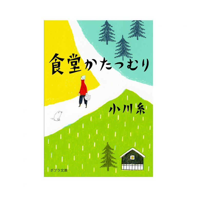 『食堂かたつむり』 『食堂かたつむり』