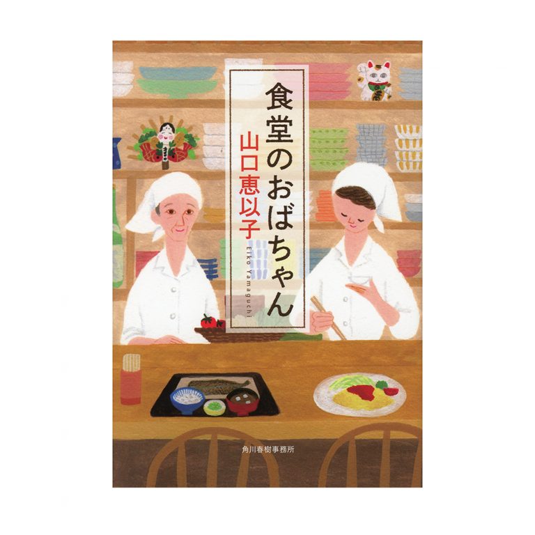 『食堂のおばちゃん』 『食堂のおばちゃん』