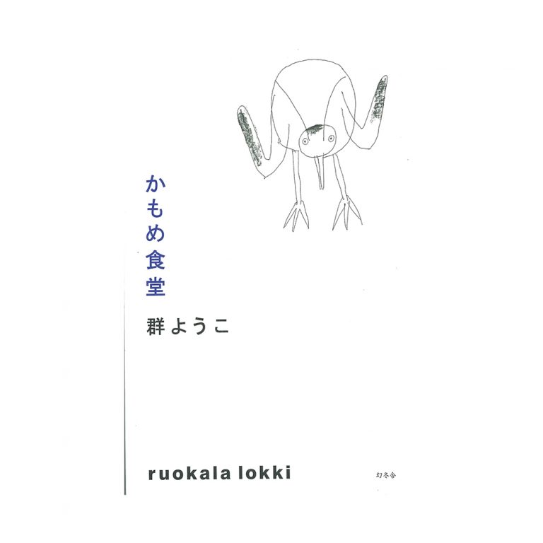 『かもめ食堂』 『かもめ食堂』