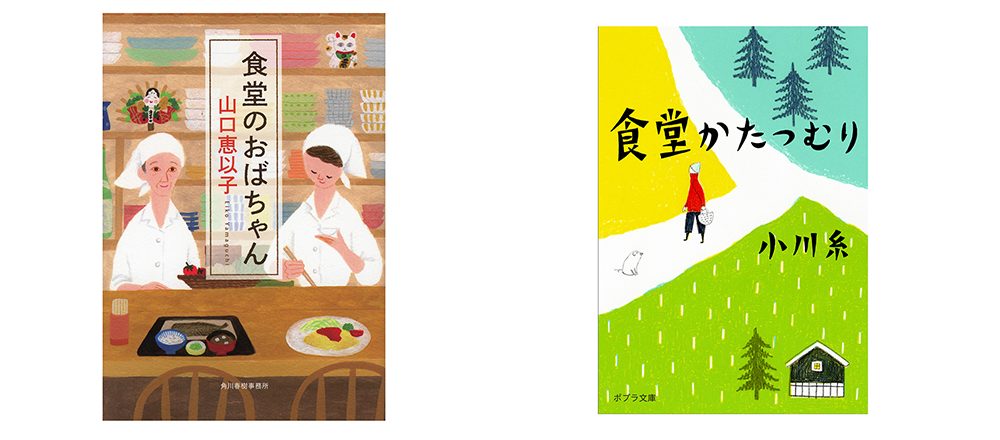 多彩な人間模様に読み出したら止まらない!「食堂」を舞台にしたおすすめ小説・漫画5作品