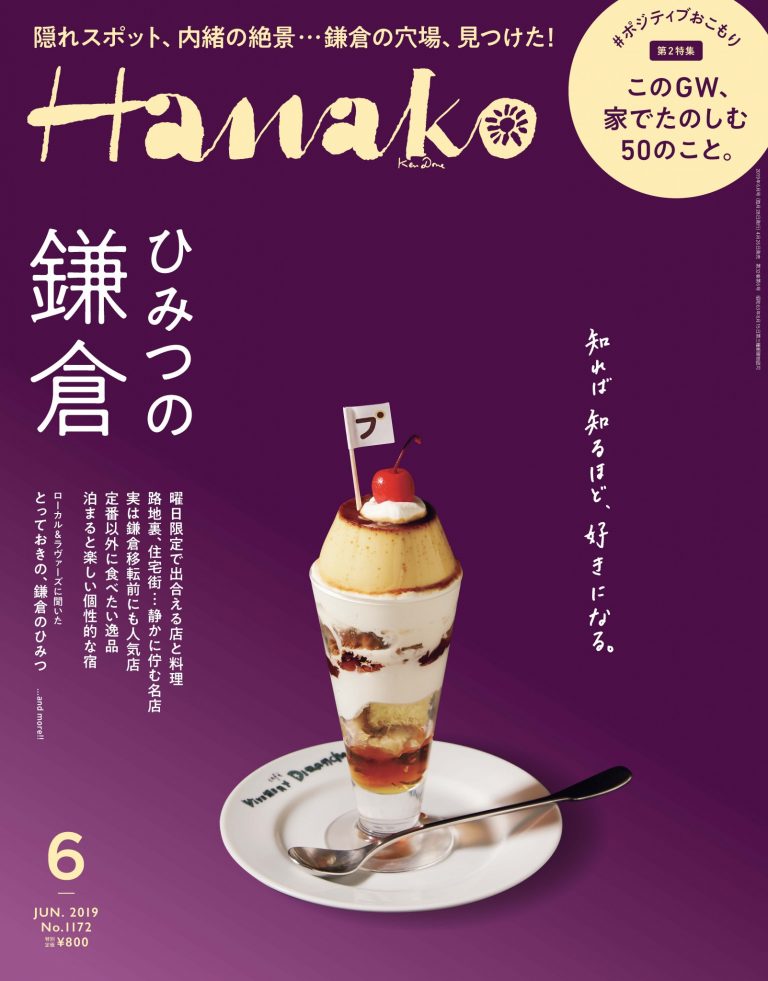 Hanako『ひみつの鎌倉』 Hanako『ひみつの鎌倉』