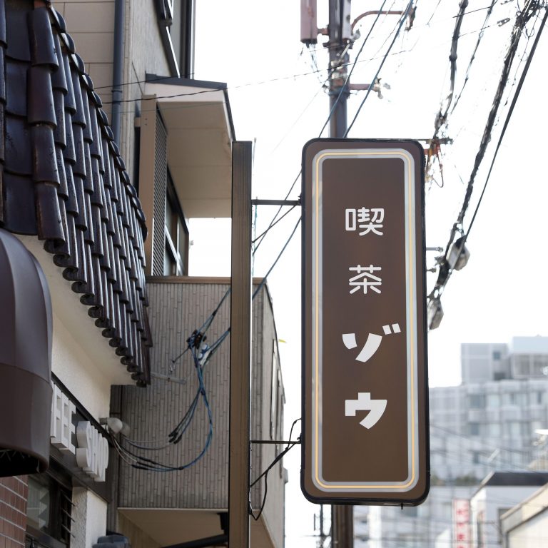 京都　喫茶 ゾウ