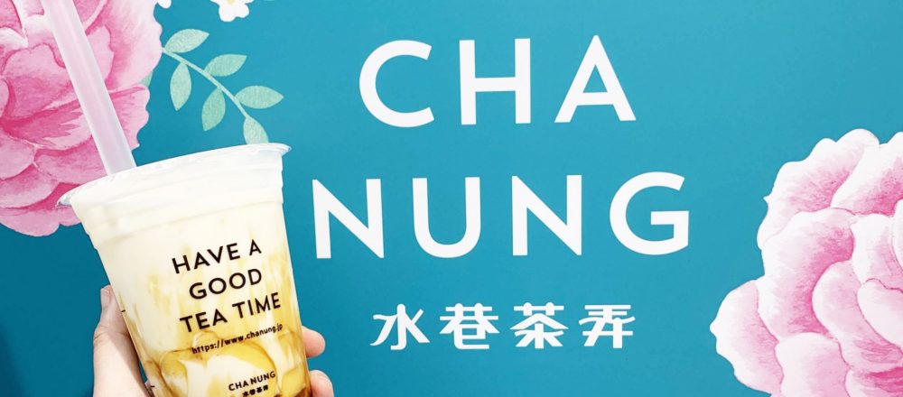 台湾の人気店〈CHA NUNG(チャノン)〉が表参道にオープン!新感覚スイーツティーの日本1号店。