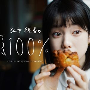 弘中綾香の「純度100%」