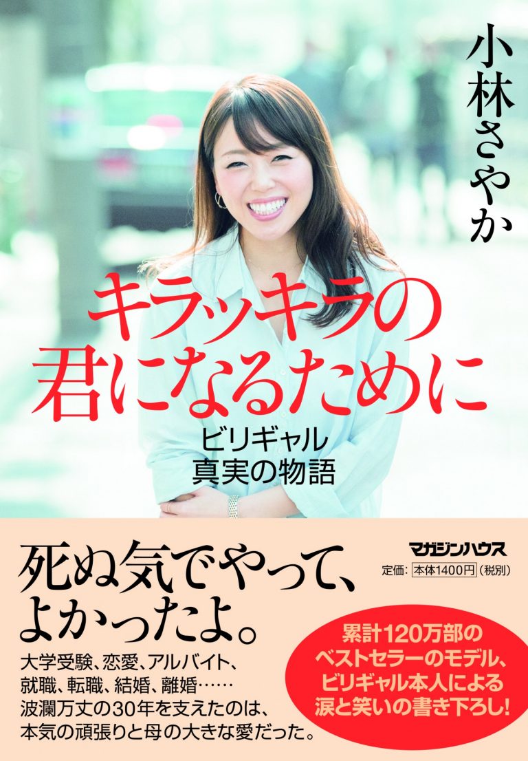 ビリギャル 小林さやかさんが語る 自己肯定感の高め方と 人に愛される力 の重要性とは Column Hanako Tokyo