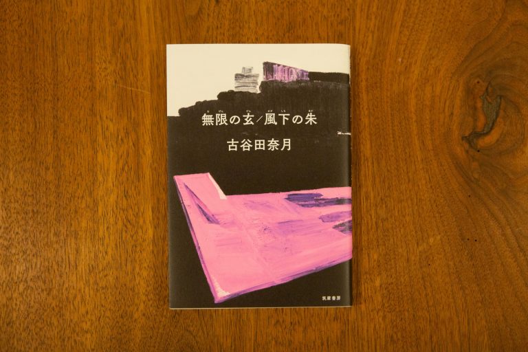 『無限の玄/風下の朱』(筑摩書房)「女性号に、男だけの家族の物語を描いたところに、私は古谷田さんの挑戦を感じたんだよね」(木村さん) IMG_5164