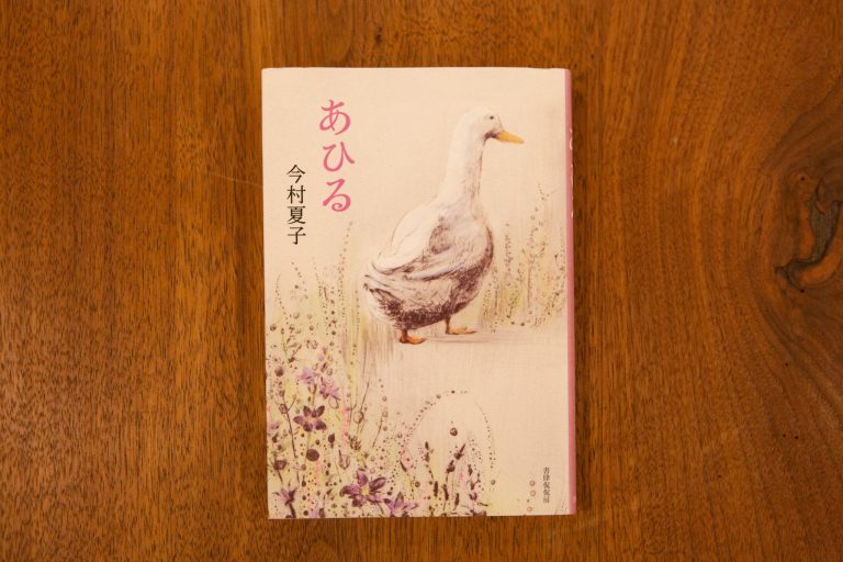 『あひる』(角川文庫)「当たり前のように受け入れてた景色が一気に歪む瞬間が訪れて、読む前の価値観には戻れなくなる感じ」(木村さん) IMG_5169