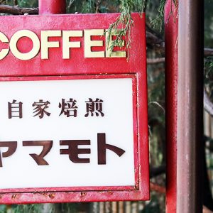 〈コーヒーショップヤマモト〉嵯峨嵐山