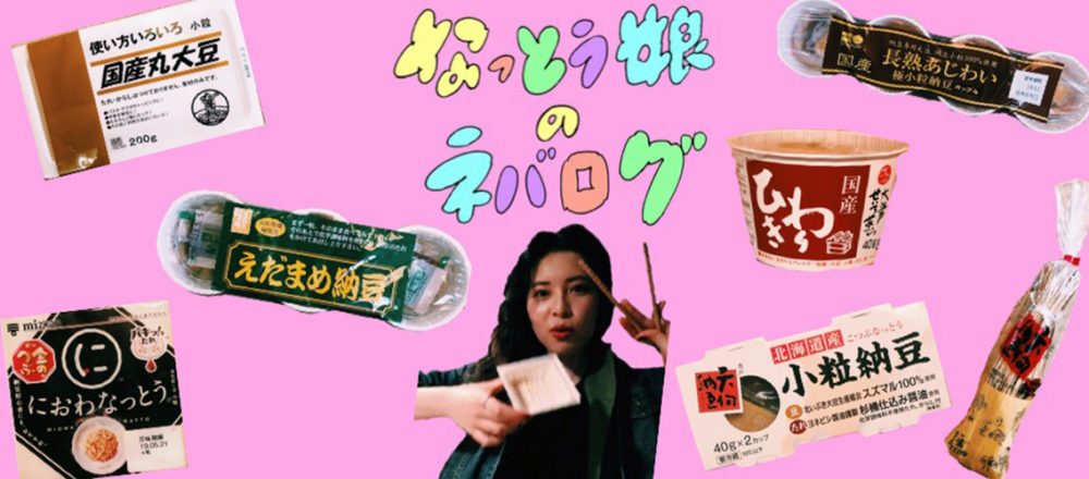 5 13 5 19 なっとう娘の ねばログ 毎日通信 大家族で納豆を囲む時代から 匂いの少ない納豆が求められる時代へ なっとう娘の ねばログ 毎日通信 Hanako Tokyo