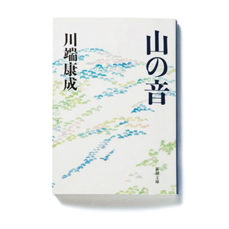 川端康成『山の音』(新潮文庫/590円)鎌倉の長谷に暮らす尾形信吾は62歳。妻と息子夫婦の4人家族だが、息子はよそに女を作って帰ってこない。さらに嫁いだ長女が子どもを連れて戻ってくるのだった。 DMA-yamanooto-001