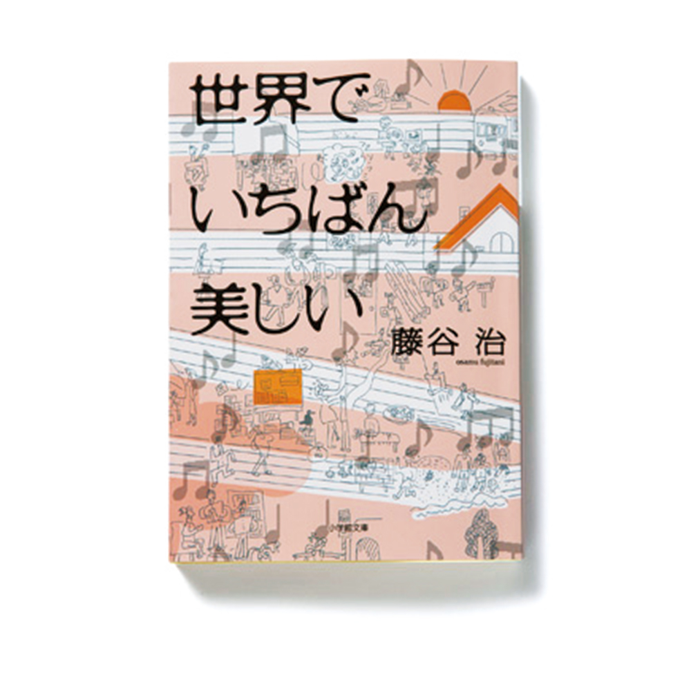 藤谷 治『世界でいちばん美しい』（小学館文庫／750円）鎌倉育ちの島崎哲の親友だったのは、雪踏文彦、通称せったくん。勉強ができずに周囲から馬鹿にされる少年だが、実は驚異的な音楽の才能の持ち主。彼が辿る人生とは。