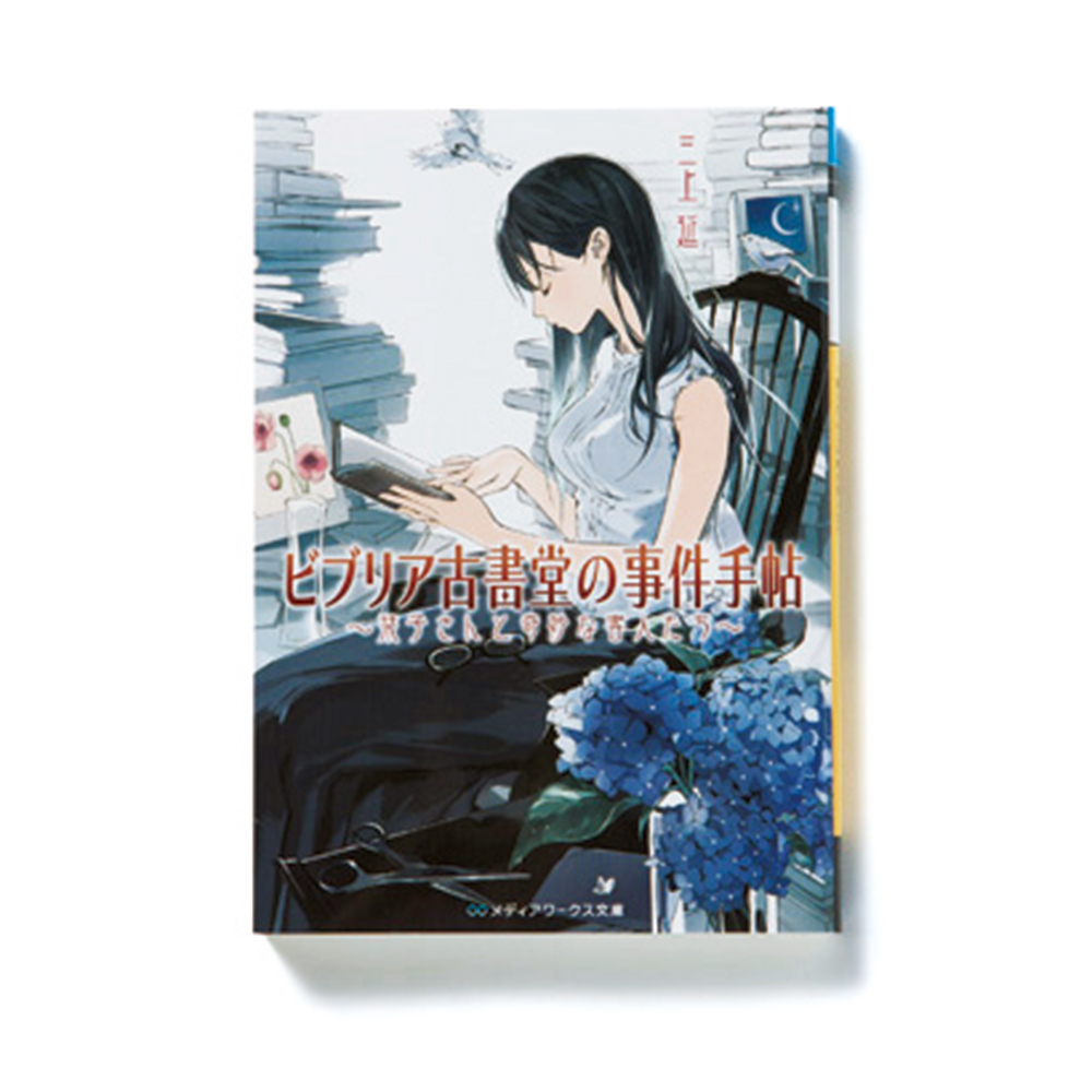 三上 延『ビブリア古書堂の事件手帖』（メディアワークス文庫／590円）北鎌倉にある木造家屋の古書店、ビブリア古書堂。店主の栞子は極度の人見知りだが、本の知識と推理力は人一倍。店のアルバイト・大輔とのコンビが、古本をめぐるさまざまな謎を解決。