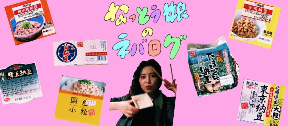 5/27〜6/2 なっとう娘の「ねばログ」毎日通信。下町を支える、縁の下の粘り持ち。