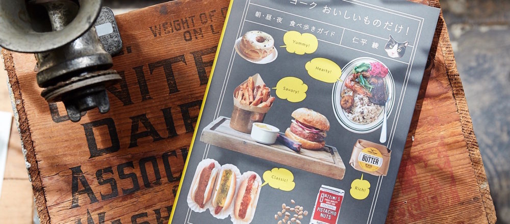 NY・ブルックリン在住のライターが手掛けた一冊、『NY おいしいものだけ!朝・昼・夜 食べ歩きガイド』が完成!