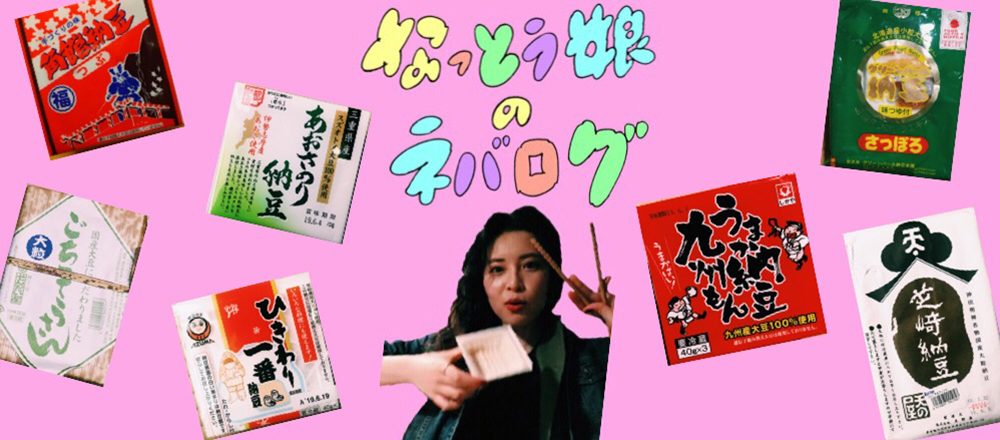 6/10〜6/16 なっとう娘の「ねばログ」毎日通信。本格派納豆と白米欲のオンパレード。