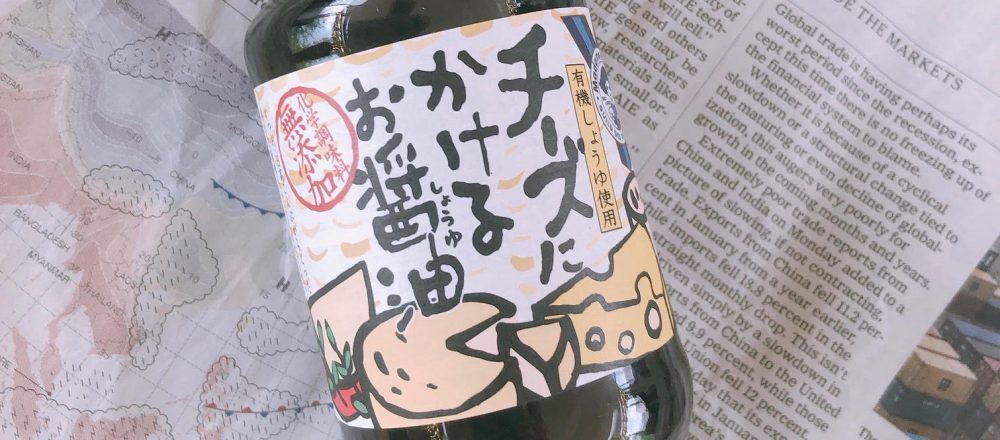 普段の食卓にチーズを。チーズ専門店〈HISADA〉の「チーズにかけるお醤油」~眞鍋かをりの『即決!2000円で美味しいお取り寄せ』第45回~