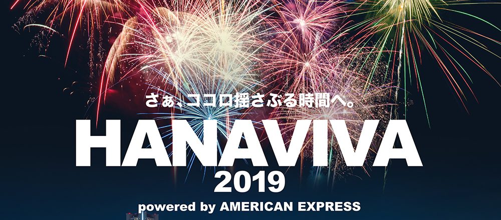 7/13(土)HANAVIVA 2019開催。夏の夜空を彩る花火と、アート・ミュージック・フードが楽しめる!