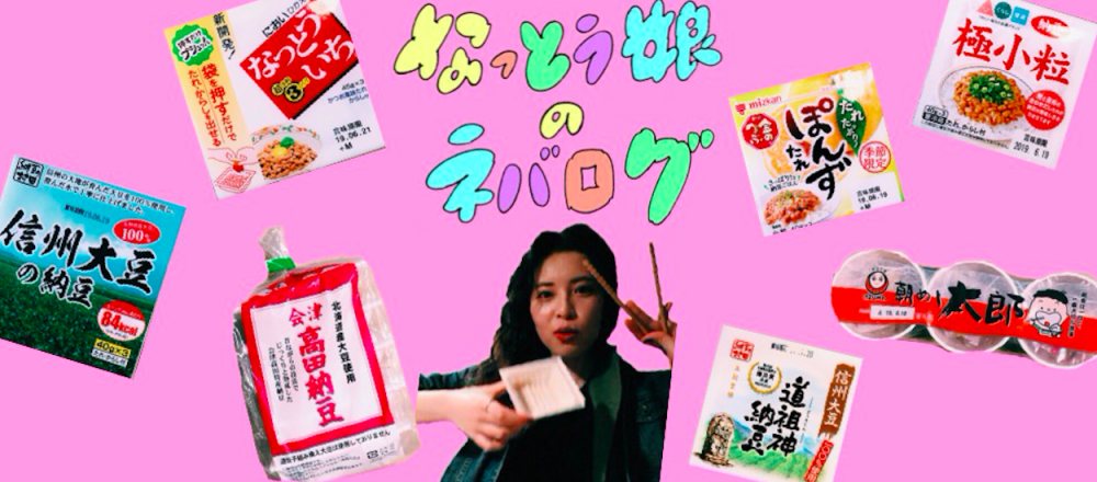 6/17〜6/23 なっとう娘の「ねばログ」毎日通信。長野での一期一会納豆旅。