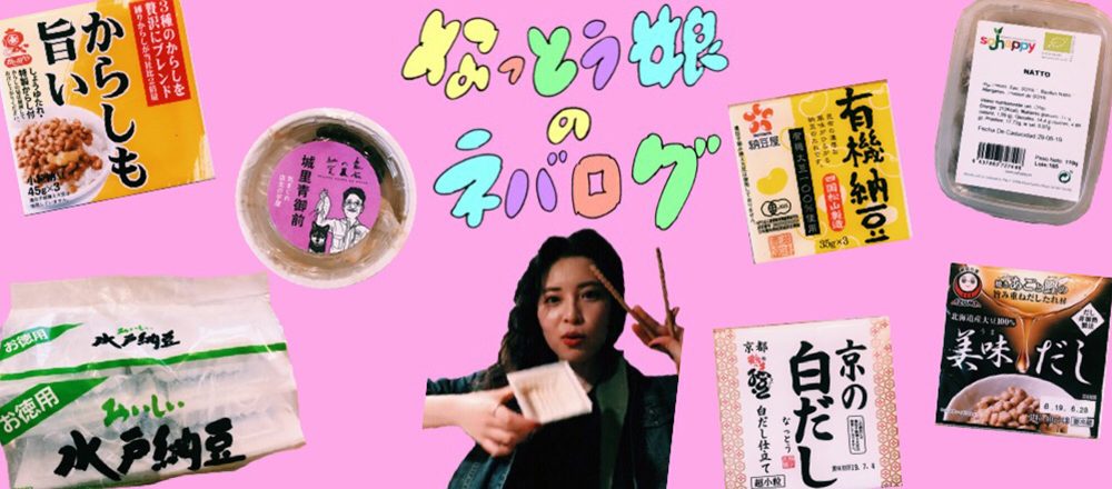 7/1〜7/7 なっとう娘の「ねばログ」毎日通信。人生初!ヨーロッパ納豆デビュー。
