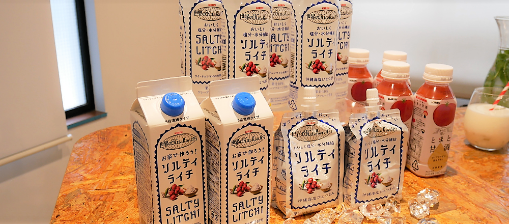 今年は「世界のKitchenから ソルティライチ」で、おいしく熱中症対策しよう!