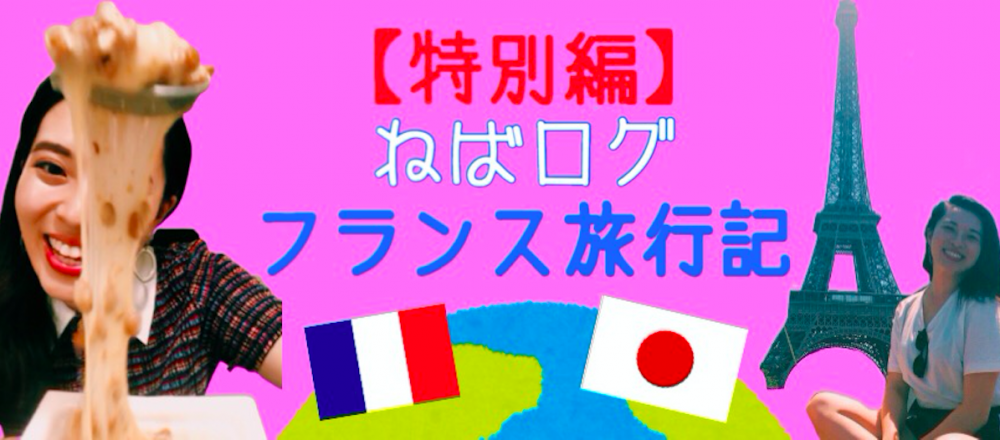 なっとう娘の「ねばログ」【特別編】フランス旅行記