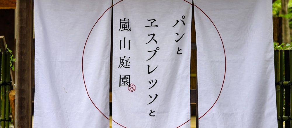 2世紀以上も前に建立した邸宅が〈パンとエスプレッソと〉京都1号店に!「古き良き」に身を委ねてはんなりと。~カフェノハナシin KYOTO vol.47〜