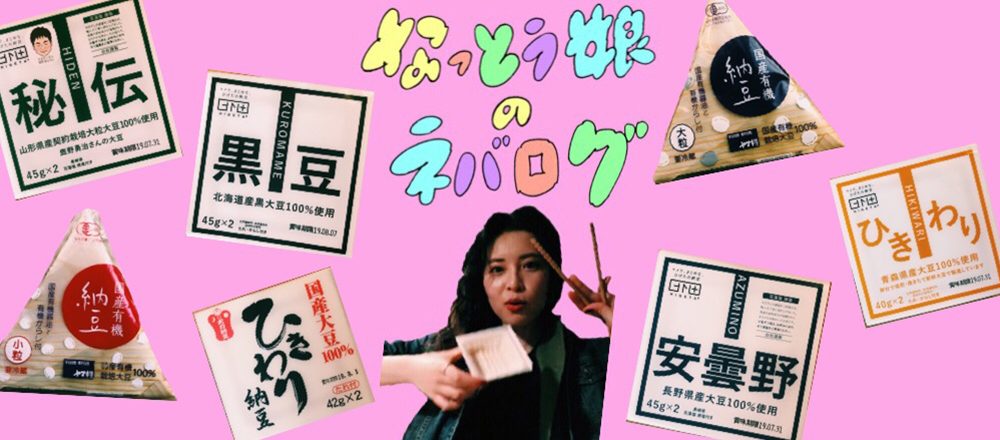 7/29〜8/4 なっとう娘の「ねばログ」毎日通信。優しいひきわりから、噛みごたえMAXの黒豆納豆まで!個性派揃いのラインナップ。