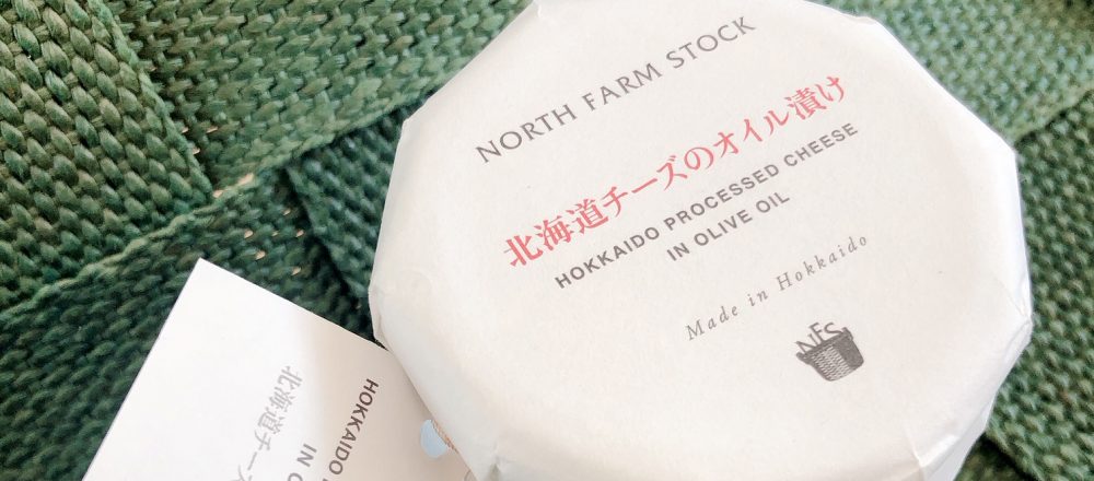 チーズの美味しさを詰め込んだ〈NORTH FARM STOCK〉の「北海道チーズのオイル漬け」~眞鍋かをりの『即決!2000円で美味しいお取り寄せ』第48回~