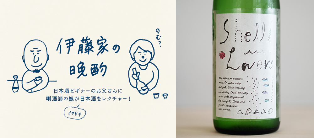 『伊藤家の晩酌』~第一夜3本目/レモンの風味香るフルーティな日本酒「Shell Lovers」~