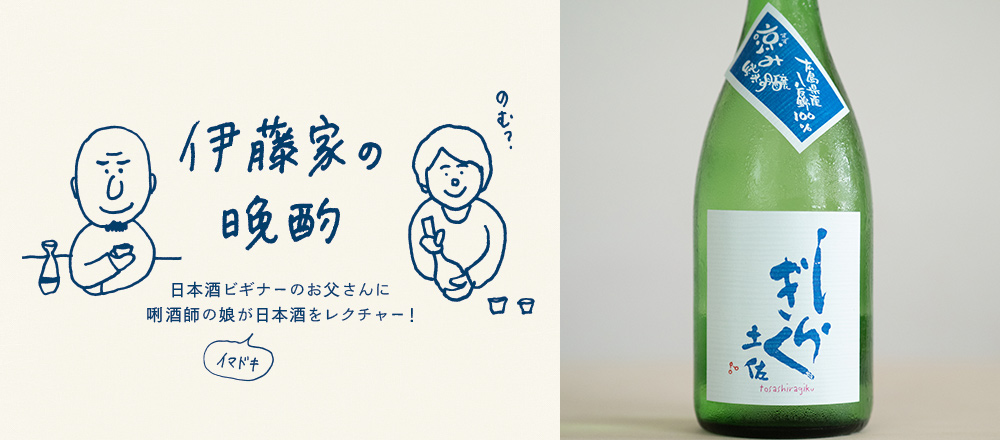 『伊藤家の晩酌』~第二夜2本目/米の旨みがたまらない夏酒「土佐しらぎく 涼み純米吟醸」」~