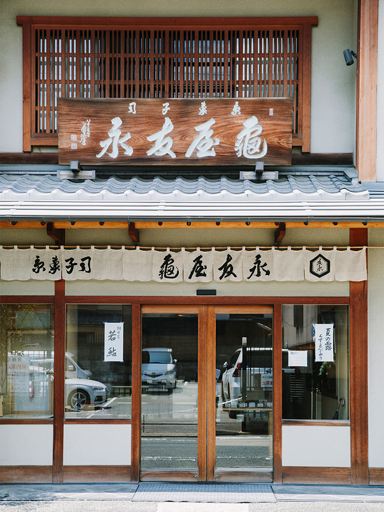 銘菓「松露」で知られる和菓子店。