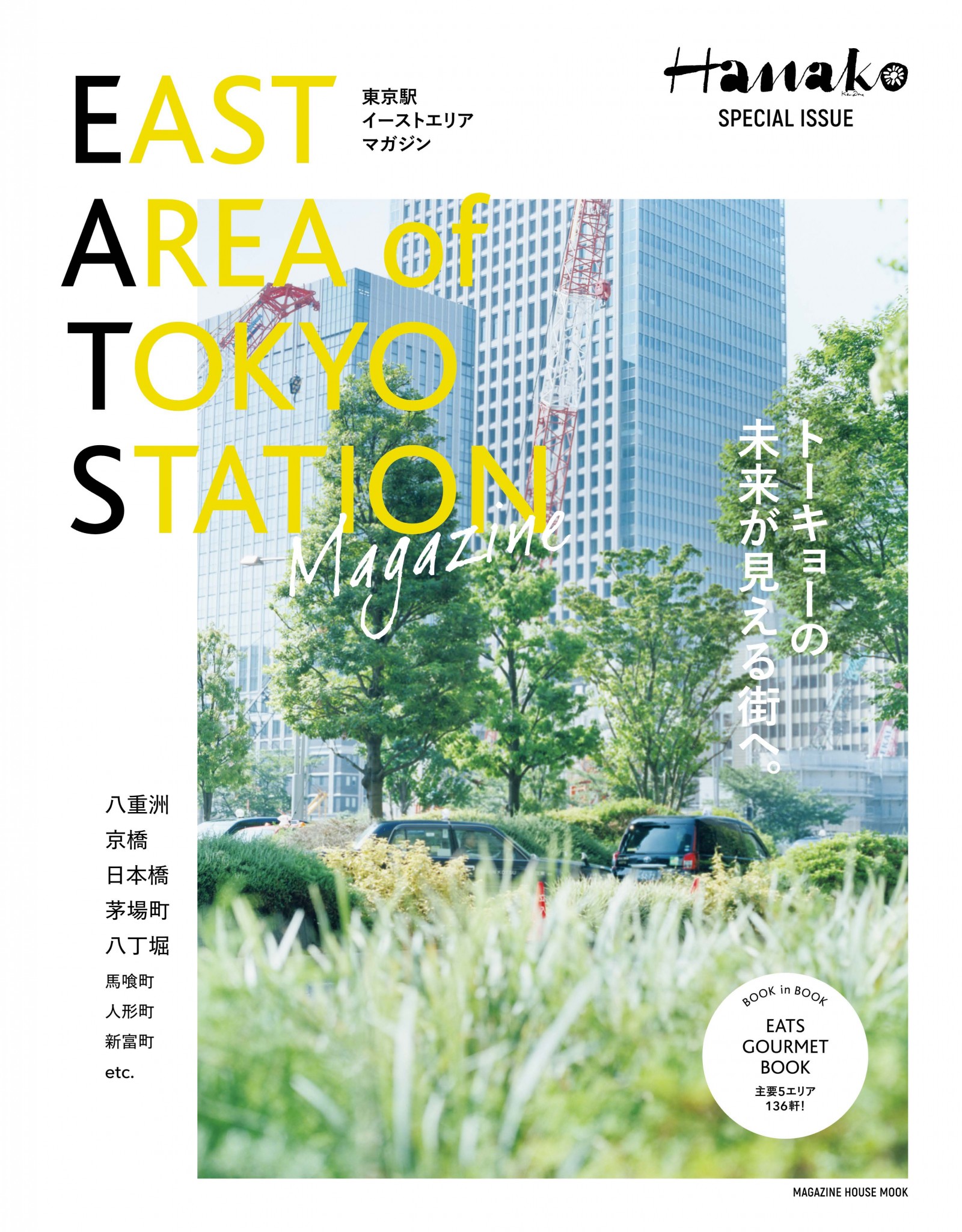 Hanako　East Area of Tokyo Station Magazine