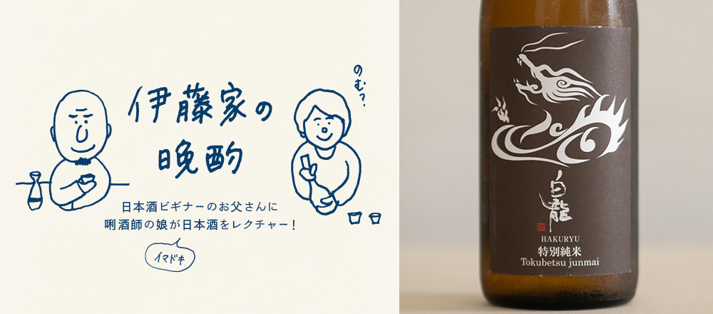 『伊藤家の晩酌』~第三夜1本目/香りの余韻に引き込まれる「白龍 特別純米」~