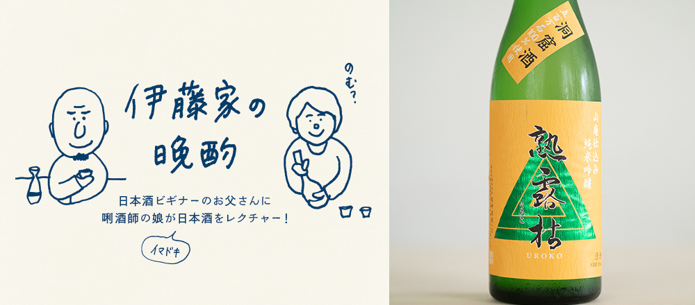 『伊藤家の晩酌』~第二夜4本目/洞窟の中でじっくり寝かせた熟成酒「熟露枯 山廃純米吟醸 五百万石」~