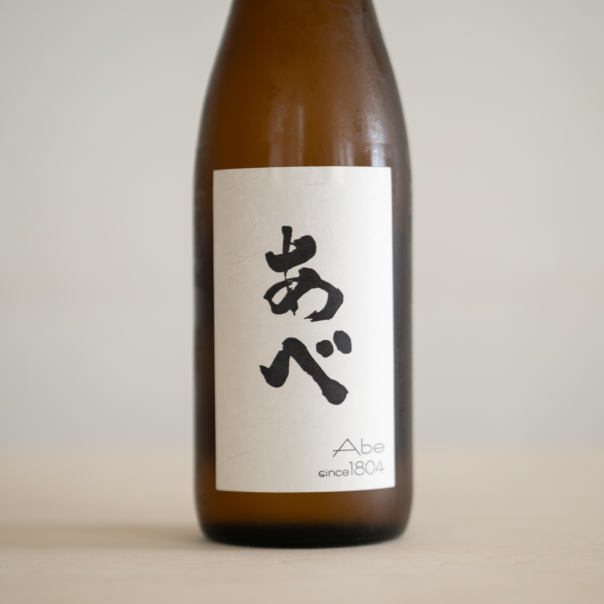 新潟県の小さな酒蔵で、代表銘柄は「越乃男山」。この「あべ」シリーズは6代目が立ち上げた新ブランドでラベルのカラーもいろいろ。「あべ 定番純米酒（通称ブラック）」720ml 1450円（税別・ひいな購入時価格）／阿部酒造株式会社