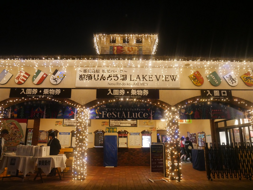 那須高原　那須りんどう湖レイクビュー