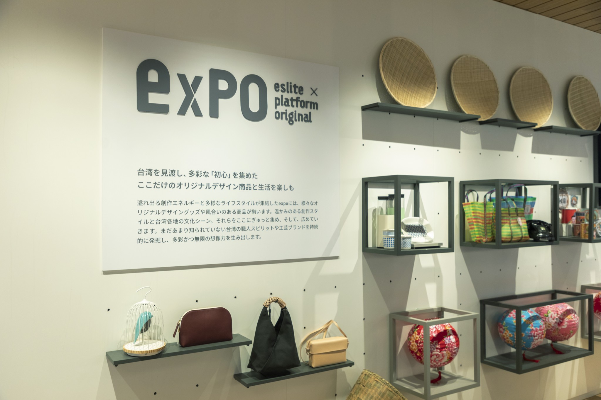 台湾でいくつものデザインブランドを発掘・支援してきたインキュベー ションプロジェクト「誠品生活expo」。ここでも同様に、日台の新進気 鋭のブランドを紹介。バッグや器、雑貨など、キュートなアイテムが勢 ぞろい。ほか、漢方ライフスタイルブランド〈DAYLILY〉、台湾茶からつ くられた香水ブランド〈P.Seven茶香水〉などのショップインショップも。