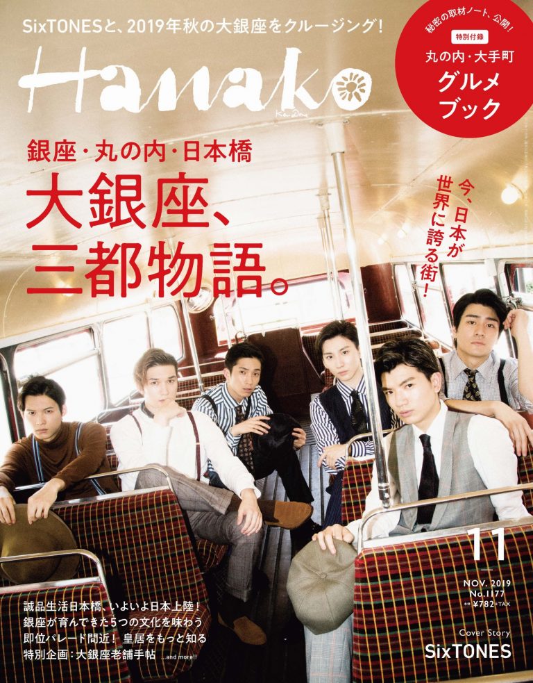 Hanako 大銀座、三都物語。 Hanako 大銀座、三都物語。
