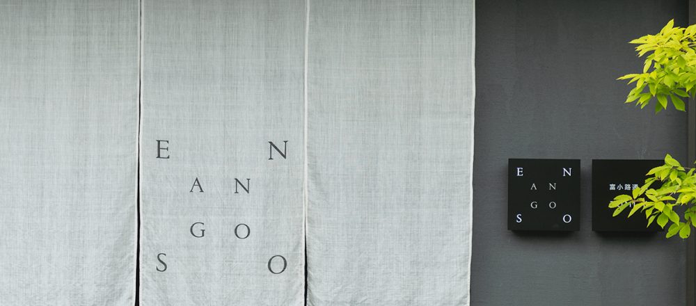 京都で初めての“分散型ホテル”。5棟でひとつのホテル〈ENSO ANGO〉で、新しいステイを。