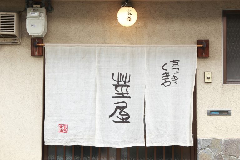 八条 京つけもの 茎屋 八条 京つけもの 茎屋