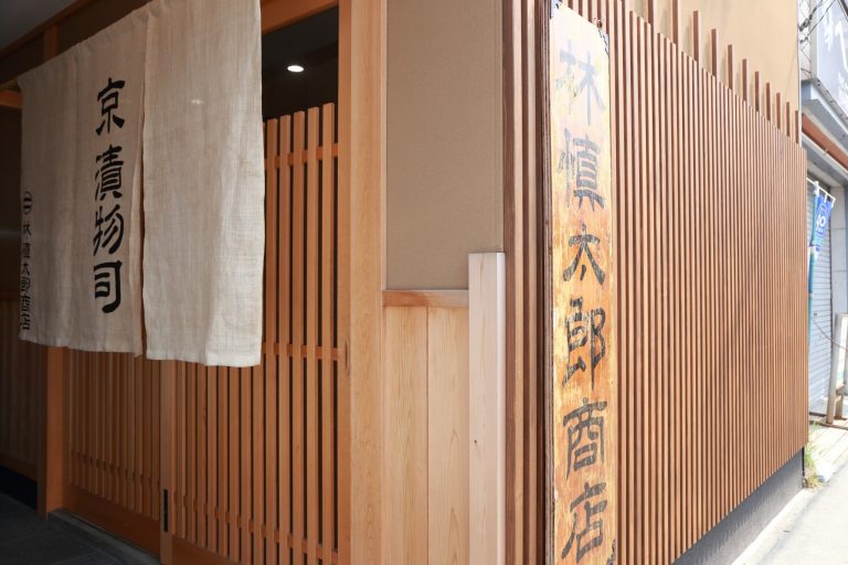 京漬物司 林慎太郎商店 京漬物司 林慎太郎商店
