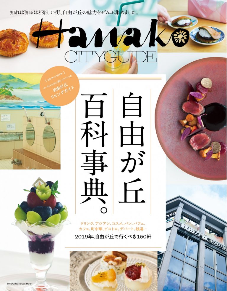 Hanako CITYGUIDE 自由が丘 百科事典 Hanako CITYGUIDE 自由が丘 百科事典