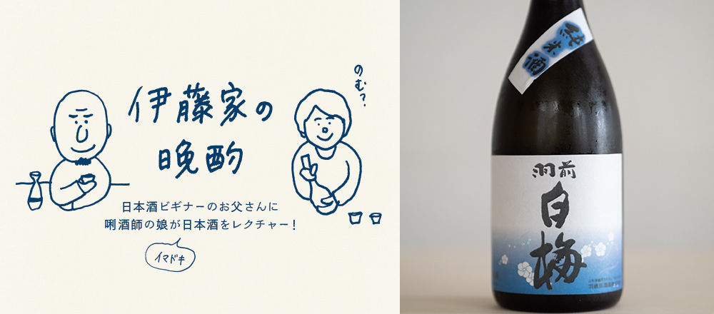 『伊藤家の晩酌』~第三夜4本目/常温で、燗で。味の変化が楽しい「羽前白梅 純米酒」~