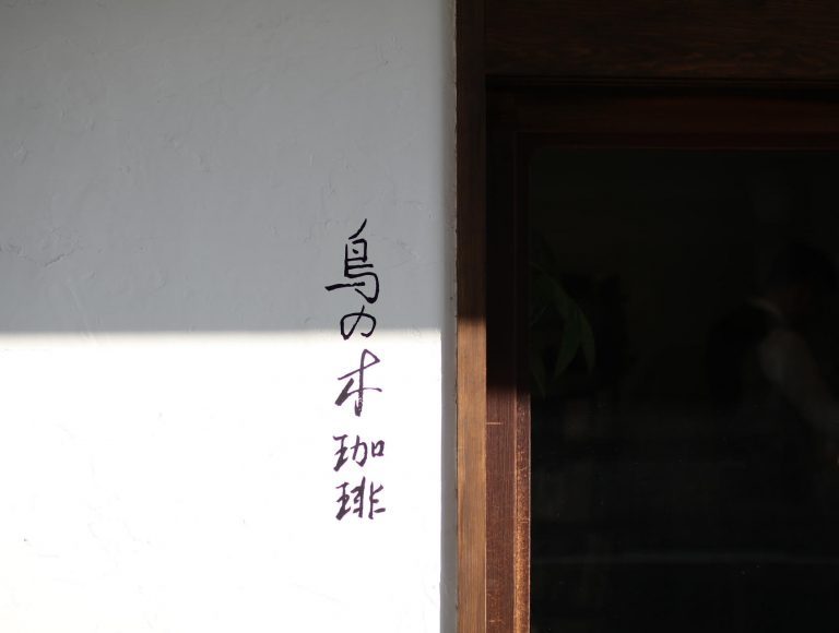 京都 鳥の木珈琲 京都 鳥の木珈琲
